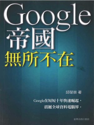cover image of Google帝國無所不在
